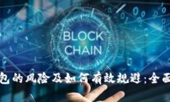 冷钱包的风险及如何有效规避：全面解析