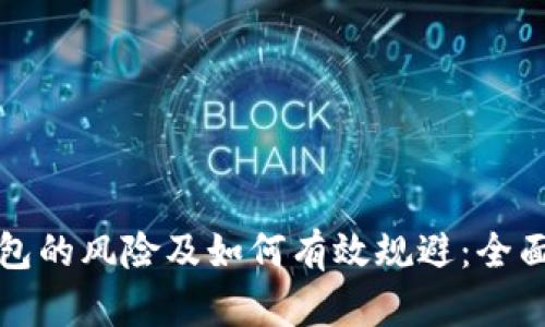 冷钱包的风险及如何有效规避：全面解析