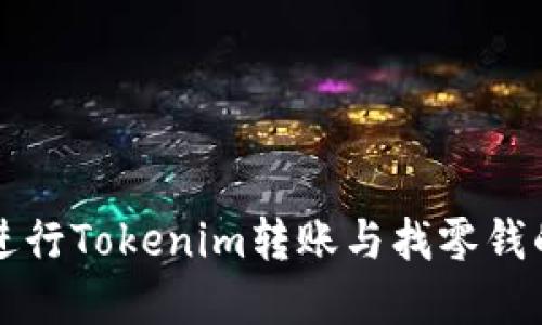 如何轻松进行Tokenim转账与找零钱的实用指南