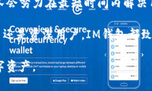   IM钱包：安全、高效的数字资产管理工具 / 

 guanjianci IM钱包, 数字资产管理, 安全钱包, 区块链技术 /guanjianci 

IM钱包介绍
IM钱包是一种面向数字资产的综合管理工具，旨在为用户提供一个安全、高效的环境来存储和管理各类加密货币。随着区块链技术的发展，越来越多的人开始投资数字货币，而IM钱包则应运而生，成为用户进行交易和投资的重要保障。

IM钱包的设计旨在平衡安全性和易用性。大多数用户往往在选择钱包时会考虑去中心化、安全性和多功能性等因素。IM钱包的开发团队在这些方面进行了深度，使其不仅适合新手用户，也能满足资深投资者对高级功能的需求。

IM钱包的安全性
安全性无疑是用户选择数字钱包的首要考虑因素之一。IM钱包采用了多层安全机制，包括私钥离线存储、多重签名技术和生物识别技术等。此外，IM钱包的用户可以自行设置二次验证，确保账户及资金的安全。

IM钱包还具有防钓鱼攻击、防恶意软件等安全防护功能，用户在进行交易时会受到多重保护，减少潜在风险。对于那些重视安全的用户，IM钱包提供了强大的安全设备和保障措施，让他们能安心进行交易。

IM钱包的使用体验
除了安全性，IM钱包在用户体验方面也做了很多。界面简洁直观，即使是新手也能快速上手。无论是充值、转账还是提币，IM钱包都提供了流畅且高效的操作流程，帮助用户节省时间。

为了满足不同用户的需求，IM钱包支持多种主流数字货币，用户可以通过简单的几步操作进行交易。此外，IM钱包对于各类区块链资产的实时价格监控功能，也令用户可以迅速做出决策。

IM钱包的功能优势
IM钱包不仅仅是一个存储数字资产的工具，它还提供了一系列增值服务，比如资产交换、收益预估和市场分析。用户可以在IM钱包内通过内置的交易所功能直接交换各种数字资产，而无需跳转到外部平台。

此外，IM钱包还集成了社交交易功能，用户可以与其他投资者共享自己的交易策略与经验，从而获取更多的信息和灵感。这种社交功能将使得IM钱包不仅仅是一个管理工具，更是一个投资者社区。

IM钱包的未来发展
展望未来，IM钱包的开发团队计划不断引入新技术，提升用户体验。根据区块链技术的演变趋势，IM钱包将不断迭代更新，以满足用户对安全性和功能性的需求。同时，在用户隐私保护方面，IM钱包也将加大投入，确保用户的交易信息不会被泄露。

随着区块链生态的扩大，IM钱包未来将考虑接入更多的金融服务，例如货币借贷、资产管理等功能，进一步丰富其产品线。可以预见，在不久的将来，IM钱包将会成为数字资产管理的首选工具。

用户最常见的问题
以下是用户在使用IM钱包过程中所遇到的一些常见问题：

1. IM钱包安全吗？
IM钱包的安全性是其用户最关心的问题之一。IM钱包通过多种安全措施，如私钥离线存储、多重签名等，旨在确保用户的资金安全。用户也可以通过设置二次验证来增强账户的安全性，相较于其他类似产品，IM钱包在安全性方面表现得尤为突出。

此外，IM钱包有专门的安全团队定期更新系统，采用最新的加密算法以抵御外部攻击。用户可在浏览器的地址栏中确认访问到的是官方钱包网站，避免钓鱼网站的风险。

2. IM钱包使用难吗？
IM钱包的设计考虑到了用户体验，即便是没有任何加密货币经验的用户也能迅速上手。其用户界面简洁而直观，所有功能都经过合理布局，用户可以轻松找到所需功能。

IM钱包提供丰富的用户指南和帮助文档，以便新用户了解如何充值、转账和安全操作。团队还提供24/7的客服支持，任何问题都能及时得到解答。

3. IM钱包支持哪些数字货币？
IM钱包支持多种主流数字货币的存储和交易，包括比特币、以太坊、莱特币等。随着用户需求的增加，IM钱包未来也有可能添加更多的数字资产，以满足市场的变化。

用户可以在IM钱包内一站式管理其所有数字资产，无需分开使用多个钱包，有效提高了管理效率。系统每天会更新各类数字货币的最新价格，帮助用户及时了解市场动态。

4. 如何恢复IM钱包的账户？
IM钱包提供了非常直观且安全的备份与恢复机制。用户在创建钱包时会得到一个种子短语，这是恢复账户的唯一凭证。用户需妥善保管这一短语，切勿与他人分享。

如果用户因设备丢失或其他原因无法访问钱包，可以通过输入种子短语在新的设备上恢复钱包。系统会自动导入用户的所有资产和交易记录，确保用户的资产安全不丢失。

5. IM钱包的手续费高吗？
IM钱包的手续费水平通常是根据当前的网络状态和用户选择的交易速度而变动的。系统会给出相应的费用建议，用户可以根据需要选择支付相应的手续费。

与市场上的其他钱包相比，IM钱包的手续费竞争力较强，适合频繁交易的用户。同时，IM钱包还会定期推出优惠活动，让用户在交易时享有更低的手续费。

6. IM钱包的客户服务如何？
IM钱包提供全天候的客户服务，用户在遇到任何问题时都可以通过邮件、在线聊天等渠道联系专业客服。团队会努力在最短时间内解决用户的问题，并确保用户在钱包使用过程中的体验达到最佳。

此外，IM钱包的官方网站上还提供了详细的FAQ以及使用指南，帮助用户在自助服务中找到答案。无论是新手还是资深用户，IM钱包都致力于提供优质的客户服务。

通过对IM钱包的详细介绍，希望能解答用户在使用过程中的疑惑，帮助更多人更安全、高效地管理他们的数字资产。