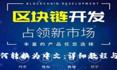 小狐狸钱包如何转换为中文：详细教程与常见问