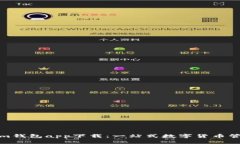 Tokenim钱包app下载：一站式数字货币管理工具