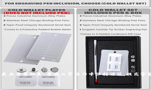 tiaotiTokenim转错了能追回吗？详解转账错误后的应对措施与预防技巧/tiaoti
Tokenim, 转账错误, 追回, 加密货币/guanjianci

引言
在当前的加密货币市场中，Tokenim等钱包应用的使用越来越普遍。然而，随着便利性而来的是风险，用户在进行数字资产转账时，出错的可能性也是不可忽视的。如果你在Tokenim上不小心将资产转错了地址，那么该怎么办？能不能追回丢失的资金？本文将为你详细解析转账错误后的应对方法，以及在日常操作中如何减少此类错误的发生。

1. Tokenim转账错误的常见原因
转账错误通常源于几点原因：
ul
    li错误的钱包地址：用户在输入接收方钱包地址时，拼写错误或输入了错误的地址。/li
    li转账金额错误：选择了错误的转账金额，可能导致无法覆盖该地址的正常余额。/li
    li网络拥堵：在某些情况下，网络拥堵可能导致交易未能如你所愿进入特定的区块链。/li
/ul
了解这些原因后，我们可以更好地应对转账中可能出现的问题。

2. Tokenim转账错误后是否能追回？
在加密货币转账中，确认交易后很难取消或追回。如果资金已经转账到错误的钱包地址，通常情况下，追回这些资金是非常困难的。原因如下：
ul
    li去中心化特性：大多数加密货币基于区块链技术，交易是不可逆的，一旦确认，交易记录不会被修改。/li
    li匿名性：很多区块链网络上的交易都是匿名的，转账之后很难找到接收方的信息。/li
/ul
不过，尽管没有保证能追回资金，还是有一些可能的措施可以尝试：
ul
    li联系对方：如果你知道错误转账的地址所有者，尝试联系他们请求退款。/li
    li寻求平台帮助：向Tokenim官方或支持团队请求帮助，虽然成功的几率不大，但可以通过官方渠道获得一些指导。/li
/ul

3. 如何报告转账错误？
如果你发现自己有转账时的错误，可以通过以下步骤报告：
ul
    li截图交易记录：保留所有相关信息，如钱包地址、转账金额、时间戳等作为证据。/li
    li联系Tokenim客服：通过他们的官方支持渠道提交你的问题，询问是否能进行任何形式的回收。/li
    li保持耐心：由于高并发的请求，有时回复可能需要时间，耐心等待。/li
/ul
在这过程中，提供详细的信息将有助于客服团队更快理解问题并提供相应的帮助。

4. 预防转账错误的措施
为了避免在未来再次出现转账错误，可以采取以下几种预防措施：
ul
    li双重检查地址：每次转账前，仔细检查接收方钱包地址，确保无误。/li
    li使用地址簿：Tokenim等钱包通常提供地址簿功能，将常用地址保存，减少手动输入的可能性。/li
    li少量测试转账：在大笔交易之前，先进行少量测试转账，如果顺利再进行正式转账。/li
/ul
采取这些措施，可以在一定程度上降低转账出错的风险，确保资金安全。

5. 如果资金丢失，有哪些建议继续前行？
即使资金无法追回，人生依然要继续。以下是一些建议，帮助你以更积极的态度面对未来的投资或交易：
ul
    li学习经验教训：从错误中吸取教训，改进未来的操作。/li
    li探索新机会：不断学习新的投资机会，分散风险。/li
    li制定应急计划：预先制定应对措施，例如设置止损，以减少潜在的损失。/li
/ul
生活中的每一个挫折都是一堂课，能够帮助人们成长与提升。

6. 结论
转错Tokenim的钱包地址是许多加密货币用户面临的实际问题，虽然追回资金的可能性很小，但通过及时报告和适当的措施，可以尝试挽回损失。更为重要的是，要在日常操作中保持谨慎，提高警觉，采取必要的预防措施，以减少未来发生类似错误的几率。希望以上建议能够帮助大家在使用Tokenim或其他加密货币钱包时更加安全与便利。

总字数：近3700字。