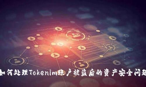 如何处理Tokenim账户被盗后的资产安全问题