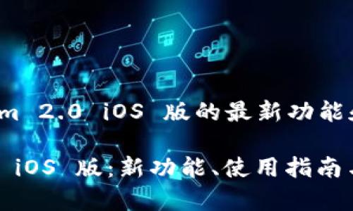jiaodian想了解 Tokenim 2.0 iOS 版的最新功能和使用指南吗？/jiaodian

全面解析 Tokenim 2.0 iOS 版：新功能、使用指南与实用技巧