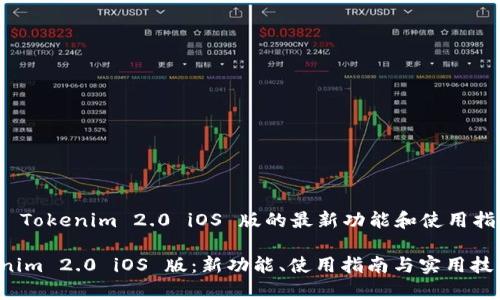 jiaodian想了解 Tokenim 2.0 iOS 版的最新功能和使用指南吗？/jiaodian

全面解析 Tokenim 2.0 iOS 版：新功能、使用指南与实用技巧