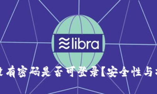 冷钱包没有密码是否可登录？安全性与操作指南