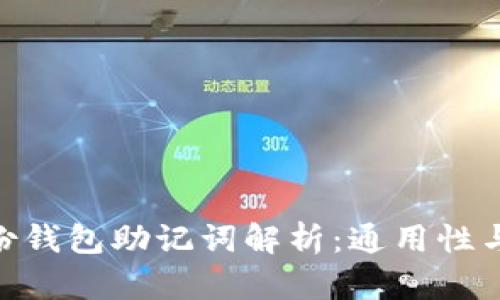 Tokenim身份钱包助记词解析：通用性与安全性分析