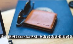 如何有效进行Tokenim申诉：全面指南与常见问题解