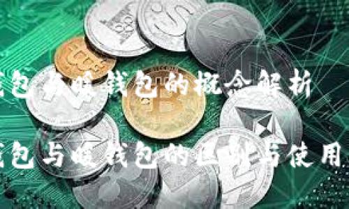 冷钱包与暖钱包的概念解析

冷钱包与暖钱包的区别与使用指南