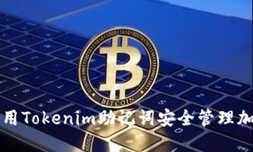如何使用Tokenim助记词安全管理加密资产