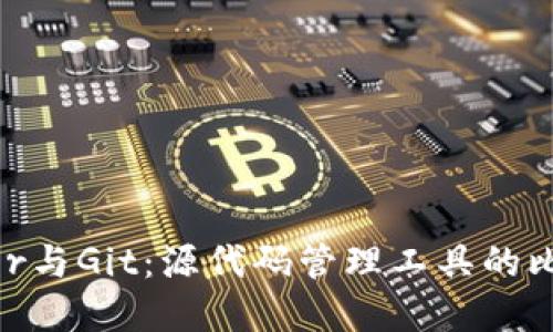 BitKeeper与Git：源代码管理工具的比较与应用