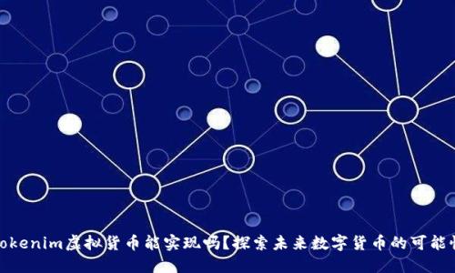 Tokenim虚拟货币能实现吗？探索未来数字货币的可能性