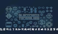 冷钱包密码忘了该如何找回？解决策略与注意事