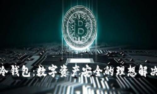 硬件冷钱包：数字资产安全的理想解决方案