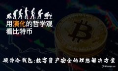 硬件冷钱包：数字资产安全的理想解决方案