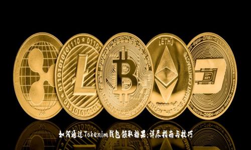如何通过Tokenim钱包领取糖果：详尽指南与技巧