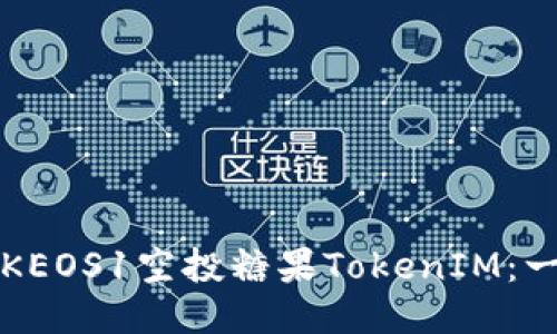 如何获取KEOS1空投糖果TokenIM：一步步指导