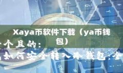 思考一个且的:热钱包如何安全转入冷钱包：全面