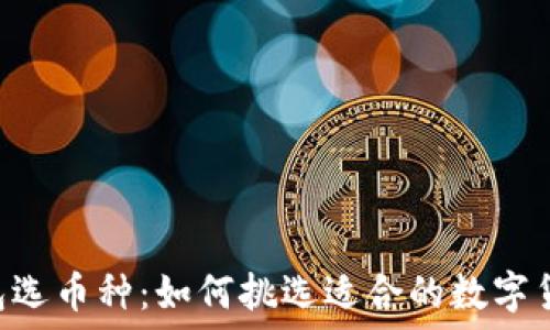   
IM冷钱包选币种：如何挑选适合的数字货币投资?