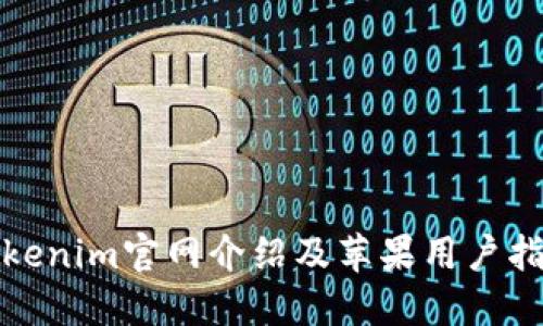 Tokenim官网介绍及苹果用户指南