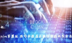 思考的:tokenim苹果版：路印科技在区块链领域的创