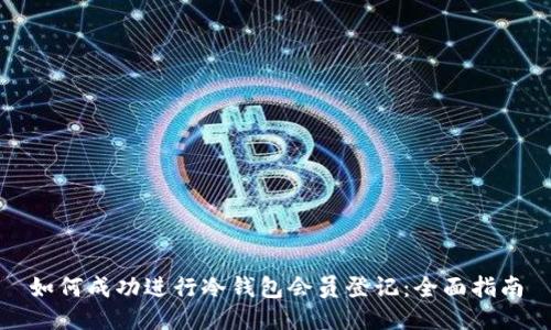 如何成功进行冷钱包会员登记：全面指南