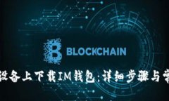 优质如何在苹果设备上下载IM钱包：详细步骤与常