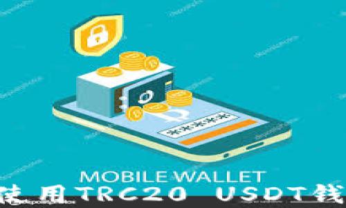 
如何下载和使用TRC20 USDT钱包：全面指南