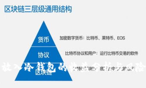 将币放入冷钱包的收益分析与风险评估