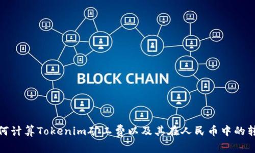 如何计算Tokenim矿工费以及其在人民币中的转换