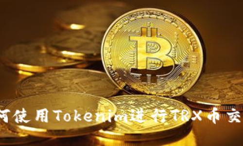 如何使用Tokenim进行TRX币交易？