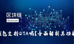 Tokenim钱包支持DTA吗？全面解析其功能与兼容性