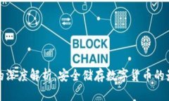 冷钱包的深度解析：安全储存数字货币的最佳选