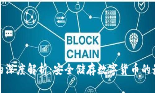 冷钱包的深度解析：安全储存数字货币的最佳选择