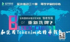 如何下载和使用Tokenim比特币钱包：一步步指南