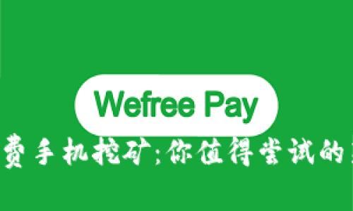 ETH免费手机挖矿：你值得尝试的新机会