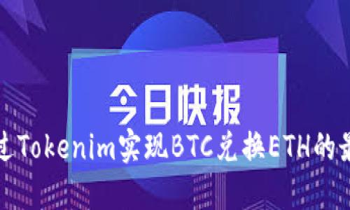 如何通过Tokenim实现BTC兑换ETH的最佳实践