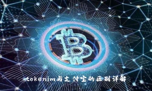 tokenim与支付宝的区别详解