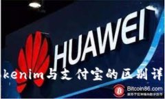 tokenim与支付宝的区别详解