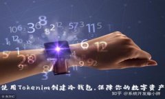 如何使用Tokenim创建冷钱包，保障你的数字资产安