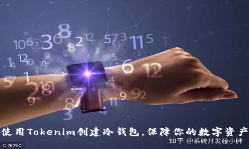 如何使用Tokenim创建冷钱包，保障你的数字资产安全