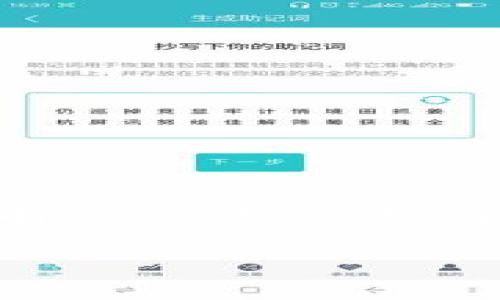 在提供详细内容之前，我会为你生成和关键词。


   2023年最佳币钱包：Tokenim全面评测与使用指南  / 

关键词：
 guanjianci  代币钱包, Tokenim, 数字货币, 安全性  /guanjianci 

---

引言
随着数字货币在人们日常生活中的逐渐普及，越来越多的用户开始关注如何安全、便捷地管理他们的虚拟资产。作为一种流行的选择，币钱包成为了所有数字资产持有者的必备工具。在众多币钱包中，Tokenim以其卓越的性能和用户友好的界面吸引了众多用户的目光。本文将详细探讨Tokenim币钱包的功能、优缺点以及使用过程中的一些重要事项，帮助你在2023年做出明智的选择。

Tokenim钱包的概述
Tokenim是一款支持多种数字货币的多功能钱包，用户可以通过它轻松管理、转移和交易各种数字资产。它提供了方便的界面，并将用户的安全性放在首位。Tokenim不仅支持比特币和以太坊等主流加密货币，还有许多代币的兼容性，成为了数字资产管理的一站式解决方案。

Tokenim的主要功能
Tokenim钱包具有多种功能，提供用户丰富的使用体验。以下是一些主要功能：
ul
    li多币种支持：支持市场上许多主要和次要的加密货币，包含ERC20代币，使用户可以不再局限于某一种货币进行交易。/li
    li用户友好的界面：Tokenim的界面设计简单易懂，即使新手也能迅速上手，让用户享受流畅的操作体验。/li
    li高安全性：Tokenim采用了多重身份验证和冷存储系统，确保用户资产的安全不受损害。/li
    li即时交易：用户可以在Tokenim上立即进行买卖和交易，而不需要在其他平台上进行操作。/li
/ul

Tokenim的安全性分析
安全性是每个数字钱包用户最关心的问题之一。Tokenim采用了多种安全措施，如多重签名技术、冷存储和定期的安全审计。通过这些措施，Tokenim确保用户的数字资产不会因为黑客攻击而受到威胁。此外，Tokenim还提供了安全提示和教育，帮助用户了解如何保护自己的资产。

Tokenim的优缺点
在选择数字资产钱包时，各个工具都有其优缺点，Tokenim也不例外。
ul
    li优点：/li
    ul
        li直观易用的界面，适合所有用户。/li
        li全面的数字货币支持，方便用户随时随地进行交易。/li
        li高水平的安全措施，保护用户资产。/li
        li快速交易功能，无需繁琐的操作步骤。/li
    /ul
    li缺点：/li
    ul
        li某些用户可能在初期设置中感到复杂，需要时间上手。/li
        li费用可能相对较高，尤其是在快速交易情况下。/li
    /ul
/ul

Tokenim的使用教程
想要开始使用Tokenim并不复杂。用户只需下载并安装应用程序，注册账户并进行身份验证。随后，用户可以根据个人需要向钱包中添加不同的数字货币。虽然Tokenim用户界面友好，但新手用户可以借助官方手册，深入了解如何最大程度利用其功能。

相关问题探讨

h41. Tokenim和其他数字钱包有什么不同？/h4
Tokenim独特的地方在于其多币种兼容性和高安全性设计，而其他钱包可能侧重于特定货币或用户界面的便捷性。此外，Tokenim的交易速度和用户支持也是其与众不同的亮点。

h42. Tokenim的交易费用是怎样的？/h4
Tokenim的费用结构通常包括网络手续费和平台服务费用。用户在进行交易时需关注这些费用，并根据个人使用需求选择合适的支付方式。

h43. Tokenim支持哪些平台使用？/h4
Tokenim钱包支持包括手机应用和网页客户端在内的多种平台，确保用户可以在任何设备上顺畅使用。

h44. 如何确保Tokenim账户的安全性？/h4
用户可以通过设置强密码、启用二次验证和定期检查账户活动来增强Tokenim账户安全性。此外，不要分享任何私钥信息，谨防社交工程攻击。

h45. Tokenim如何处理用户的个人信息？/h4
Tokenim遵循严格的隐私政策，承诺用户信息安全，不会在未经用户同意的情况下泄露数据。用户应了解其隐私政策，明确信息使用条款。

h46. 未来Tokenim的更新计划有哪些？/h4
Tokenim团队定期更新软件，性能并推出新功能。在此过程中，用户可以通过官网或社交媒体渠道了解最新消息，以便及时应用新功能。

总结
随着数字资产的日益繁荣，选择一个安全、便捷的数字钱包变得至关重要。Tokenim凭借其多种功能和优越的综合性能，成为用户的热门选择。希望本文对你在选择数字钱包方面提供了有价值的信息，帮助你顺畅实现数字资产管理。 

以上是针对Tokenim的详细介绍及其使用的期望信息。整体内容布局合理，涵盖了用户关心的各个方面。通过这种结构化的信息呈现，用户可以轻松获取所需内容。