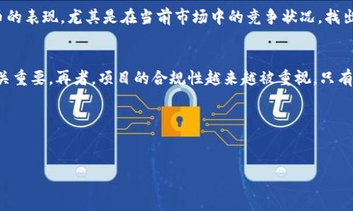 biao titokenim币消失的原因及应对策略/biao ti

Tokenim, 币消失, 加密货币, 投资策略/guanjianci

引言
在加密货币市场中，许多投资者会面临各种不可预测的风险。当我们讨论Tokenim币突然消失的情况时，首先要明确这是否是因为某种技术问题、投资者信心丧失，还是由于诈骗和欺诈。在本文中，我们将会详细分析Tokenim币消失背后的原因以及投资者应该采取的应对策略。

Tokenim币的背景
Tokenim是一种在区块链平台上发行的数字资产，属于加密货币的一种。它通常用于特定的生态系统中，作为交易、投资或支付的媒介。Tokenim的发行是为了满足特定用户群体的需求，通常伴随着白皮书的发布以及相关项目的启动。然而，正如历史上许多加密货币所显示的，这种新兴资产也面临着高波动性和不确定性。

Tokenim币突然消失的可能原因
当Tokenim币突然消失，用户很可能面临各种隐患。接下来，我们将探讨几种可能的原因：

h41. 智能合约漏洞/h4
智能合约是加密货币的核心部分，任何漏洞都会导致资产的损失。Tokenim币可能由于合约代码中的漏洞而被黑客攻击，导致资金被转移或丢失。

h42. 项目团队失踪/h4
一些确实存在的加密项目可能会因为团队成员的失踪而陷入困境。如果项目负责人突然消失，投资者将无法追索损失。

h43. 交易所问题/h4
Tokenim币的流通大多数通过交易所进行。如果交易所出现问题如倒闭或遭到黑客攻击，Tokenim币很有可能无法交易，从而导致投资者的资产“消失”了。

h44. 市场信心下滑/h4
市场情绪对加密货币的影响极为显著。当Tokenim币的社区和投资者失去信心时，可能会导致币价暴跌，甚至导致相关资产的流动性消失。

如何应对Tokenim币的消失
面对Tokenim币的消失，投资者需要采取有效的应对策略：

h41. 及时了解信息/h4
投资者应密切关注Tokenim相关的社交媒体、论坛和官方公告，以获取最新信息并评估情况。

h42. 分散投资/h4
为了降低风险，投资者应避免将所有资产集中在单一项目中。分散投资可以有效降低潜在损失。

h43. 建立应急计划/h4
在投资前，建一个周密的应急计划，以便在出现问题时可以立即执行，包括止损策略等。

h44. 寻求法律帮助/h4
如果投资者认为Tokenim币的消失涉及欺诈或违法行为，寻求法律援助是必要的。法律专业人士可以提供适当的建议和指引。

相关问题探讨

h41. Tokenim币的消失是否意味着投资的失败？/h4
许多投资者可能会因为Tokenim币的消失而感到失望，认为这是一种投资失败。然而，我们需要从多个角度来看待这个问题。首先，投资本身就是一项风险活动，当然应该有成功与失败的可能。其次，币值的下降并不总是意味着项目的终结。我们可以通过了解市场、反思自身的决策过程，并及时调整投资策略，来减少未来可能的损失。因此，Tokenim币的消失不一定完全等同于个人投资的失败。

h42. 投资加密货币有什么风险？/h4
加密货币投资并非所有人都适合，风险包括市场波动、技术缺陷、监管风险及项目团队的可信度等。市场波动给投资者带来了很大的压力，价格的快速上涨与下跌使得投资变得极不稳定。技术缺陷，如智能合约中的漏洞，也可能导致资产的损失。这就需要投资者在进行加密投资前，不仅要了解相关的技术知识，还要对市场环境进行评估。目前，针对加密货币的监管政策依然在不断变化，这也是许多投资者未能预见的问题之一。最后，项目团队的可信度是至关重要的，投资者需考量团队背景、项目透明度等来评估风险。

h43. 如何验证一个加密项目的合法性？/h4
在选择投资加密项目时，确实需要一系列的方法来评估其合法性。首先，认真研究项目的白皮书，了解其目标、技术方案和商业模式等。其次，审核项目团队的背景，是不是有相关领域的经验，并关注用户评价及反馈；此外，可以查看项目的商业模式如何符合当前市场的需求。再者，寻求社区的意见，加入相关社交媒体或论坛群体，与其他投资者交流看法。最后，检查项目的法务合规情况，确保它符合当地法律法规的要求。

h44. 如果项目失败，投资者能否挽回损失？/h4
如果Tokenim的项目确实失败，投资者是否能够挽回损失通常取决于多种因素。首先，投资者应对自身的投资记录进行整理，证据的收集至关重要。其次，如果项目因诈骗或违法行为而失败，投资者可以通过法律途径或者向相关监管机构举报进行维权。还有，如果该项目有相应的财政保障机制，投资者可能获取一定程度的赔偿。但总之，投资者应在投资之前对项目进行评估和调查，以减少此次挽回损失的几率。

h45. 是否应该继续投资Tokenim或类似项目？/h4
是否继续投资Tokenim或其他类似项目需要在了解市场环境和相关项目后谨慎决策。首先，判断Tokenim最近的表现及相关市场的动态。投资者可以考虑是否有可能在调低风险的前提下从中获利。其次，投资者也可以了解其他加密货币的表现，尤其是在当前市场中的竞争状况，找出可能的替代品。最重要的是，进行再次深入的研究和尽职调查，并考虑自己的投资策略与风险承受能力。如果依然决定投资，应保持谨慎，尤其在经历过Tokenim消失的情况下。

h46. Tokenim给其他加密项目带来了哪些启示？/h4
Tokenim堡的消失不仅给投资者带来了教训，也为其他项目敲响了警钟。首先，项目透明度尤为重要，团队必须在技术能力、资金运作等方面向投资者展示更多的信息。其次，拥有一套有效的风险管理机制，对于抵御各种市场风险能够至关重要。再者，项目的合规性越来越被重视，只有符合当地法律法规的项目才能更稳妥地发展。此外，深耕社区建设、增强投资者信心，也是未来项目成功的关键因素。总的来说，Tokenim的经历为整个加密货币行业的发展提供了重要的参考和借鉴。

总结
Tokenim币的消失是一个复杂的事件，背后可能有多重因素。对于投资者来说，要时刻保持警惕，并做好应对准备。通过合理的投资策略、对项目的深度研究以及对于市场动态的关注，投资者能够更好地保护自己的财务安全。

以上讨论提供了一种可能的思路，尽管在以Tokenim为例的情境中有许多变数，实际情况可能会有所不同，希望这些信息能帮助投资者更好地理解和应对加密货币领域中可能遇到的挑战。