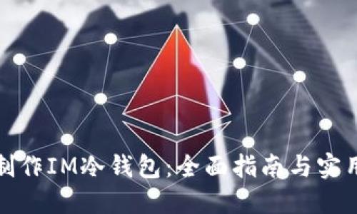 如何制作IM冷钱包：全面指南与实用技巧