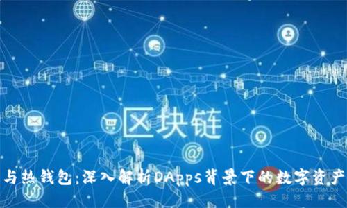 优质
冷钱包与热钱包：深入解析DApps背景下的数字资产安全性