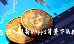优质冷钱包与热钱包：深入解析DApps背景下的数字
