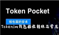 如何使用Tokenim钱包接收转账及常见问题解析