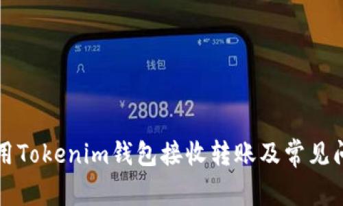 如何使用Tokenim钱包接收转账及常见问题解析
