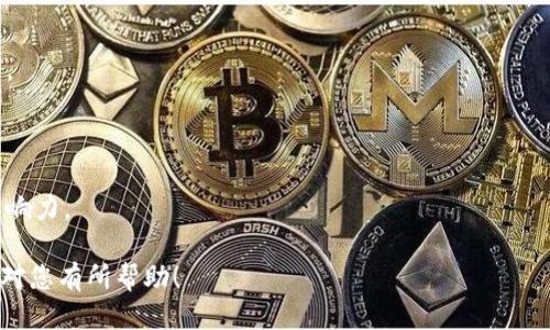 Tokenim是哪个公司的？

在数字货币和区块链行业中，很多公司都在不断创新发展。而Tokenim便是其中一家备受关注的公司。Tokenim是由Tokenim Technologies Inc.所推出的一个项目，专注于资产数字化、区块链解决方案和金融科技的跨界应用。它致力于帮助企业和个人在数字化时代更好地管理资产及进行交易。

Tokenim的背景

Tokenim Technologies Inc.的成立背景源于对区块链技术巨大潜力的认可。随着全球经济朝着数字化转型，传统金融市场也开始向区块链技术靠拢。Tokenim希望通过其创新的产品和服务，成为行业内的领军者，提供更快捷、安全的交易方式，同时降低交易成本。


Tokenim的主要产品和服务

Tokenim提供一系列与区块链相关的产品和服务，包括数字资产管理平台、去中心化金融（DeFi）解决方案、智能合约开发等。用户可以在其平台上方便地进行数字资产的交易、借贷和投资。Tokenim的技术团队不断投入研发，以确保其产品始终走在行业的前沿。


Tokenim的市场定位

Tokenim的市场定位主要面向那些希望利用区块链进行资产管理和交易的企业。此外，Tokenim还积极拓展其用户基础，希望吸引更多的个人投资者加入到数字资产市场。通过提供易于使用的平台与专业的支持服务，Tokenim力求让每个用户都能享受到数字资产带来的好处。


如何使用Tokenim的服务

用户可以通过访问Tokenim的官方网站进行注册，创建一个账户。注册完成后，用户可以将传统资产转换为数字资产，进行交易或是投资。Tokenim还提供了一系列的教育资源，帮助用户了解区块链技术及其应用，从而更好地利用平台的功能。


Tokenim的安全性

安全性是数字资产交易中最为重要的一环。Tokenim采用先进的加密技术和多层安全防护系统，确保用户的资产安全。此外，Tokenim不断进行安全审计，并将相关信息及时反馈给用户，从而提高系统的安全性和透明度。


Tokenim的未来展望

在未来，Tokenim计划进一步拓展其国际市场，增加更多的服务功能，以适应不断变化的市场需求。公司相信，随着越来越多的企业和个人意识到数字资产的价值，Tokenim将会迎来快速发展的机遇。


结合以上内容，如果您希望深入了解Tokenim或者有任何疑问，请查看以下相关问题，这些问题涵盖了Tokenim的多个方面。

1. Tokenim是如何安全地保护用户资产的？

Tokenim采取了多种安全措施来保护用户资产，包括多重身份验证、冷存储技术等。此外，Tokenim与领先的安全公司合作，定期进行安全审计和风险评估。

2. Tokenim是否提供用户支持服务？如何联系？

是的，Tokenim为用户提供24/7的在线支持服务，用户可以通过网站的客服系统、电子邮件或社交媒体与支持团队进行联系。

3. Tokenim的平台注册流程是否复杂？

注册流程相对简单，用户只需提供基本的个人信息并进行身份验证。整个过程预计不超过十分钟。

4. Tokenim可以交易哪些资产？

Tokenim支持多种数字资产的交易，包括主流的加密货币和一些小型项目的代币。平台还会定期更新支持的资产列表。

5. 使用Tokenim的费用如何？

Tokenim的费用结构透明，主要包括交易手续费和提现手续费。具体费用会在用户交易前显示，用户可以清楚地了解费用情况。

6. Tokenim有什么样的市场发展策略？

Tokenim的市场发展策略包括增加国际市场的覆盖率、推出创新产品和服务、以及与行业内其他企业的合作，以提升平台的影响力。

以上是关于Tokenim的全面介绍，以及相关的常见问题解答。这使得用户能够更深入地了解Tokenim及其提供的服务。希望能对您有所帮助！